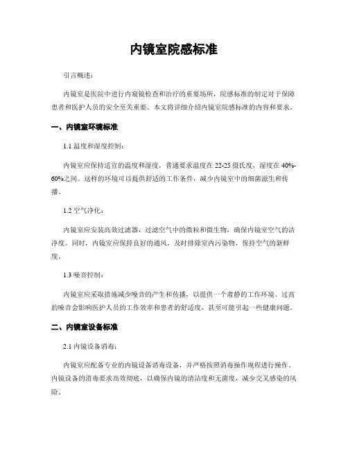 内镜室院感标准
