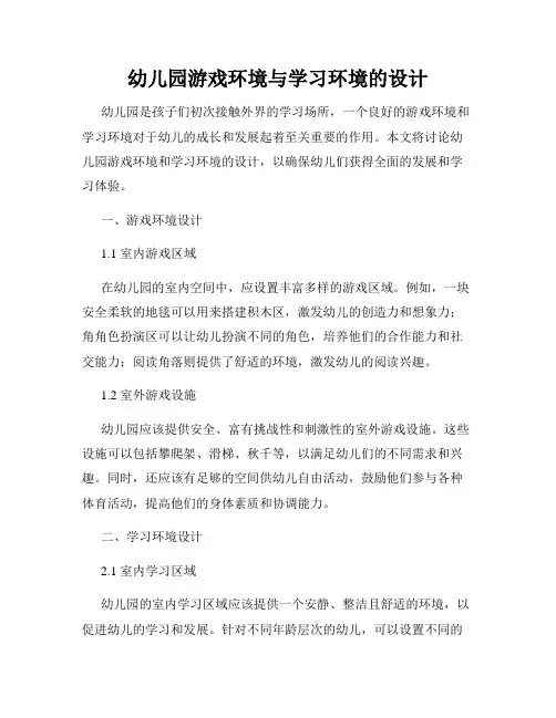 幼儿园游戏环境与学习环境的设计