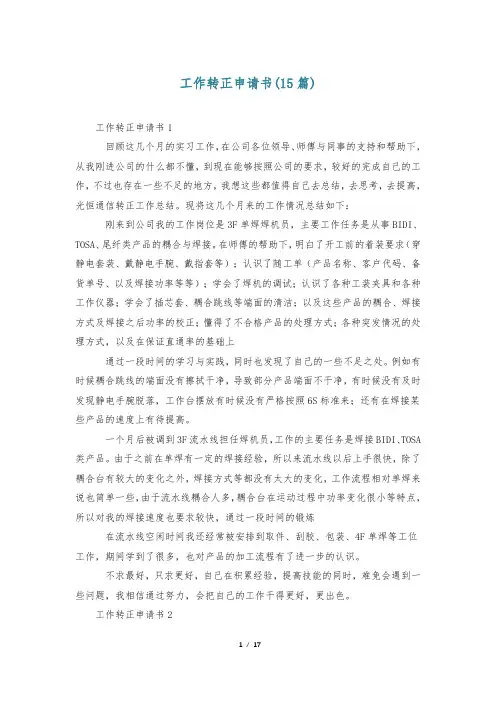 工作转正申请书(15篇)