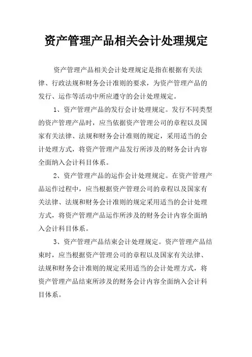 资产管理产品相关会计处理规定