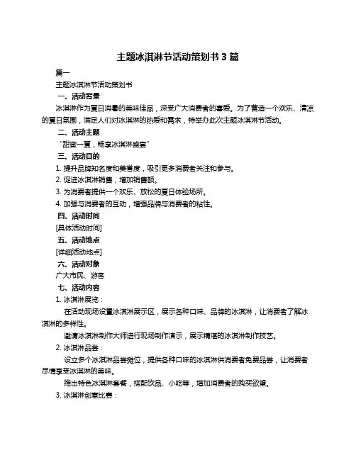 主题冰淇淋节活动策划书3篇