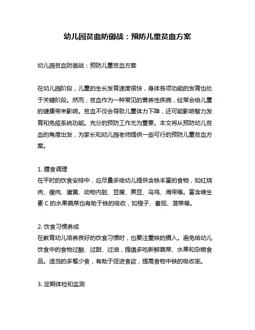 幼儿园贫血防御战：预防儿童贫血方案