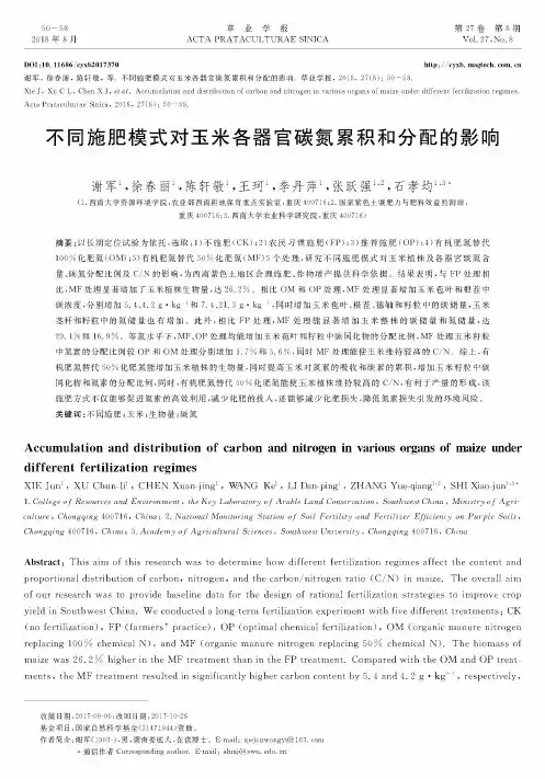 不同施肥模式对玉米各器官碳氮累积和分配的影响