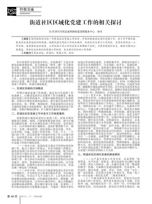 街道社区区域化党建工作的相关探讨