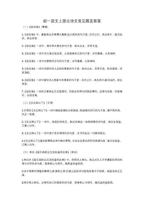 (完整)初一语文上册古诗文常见题及答案