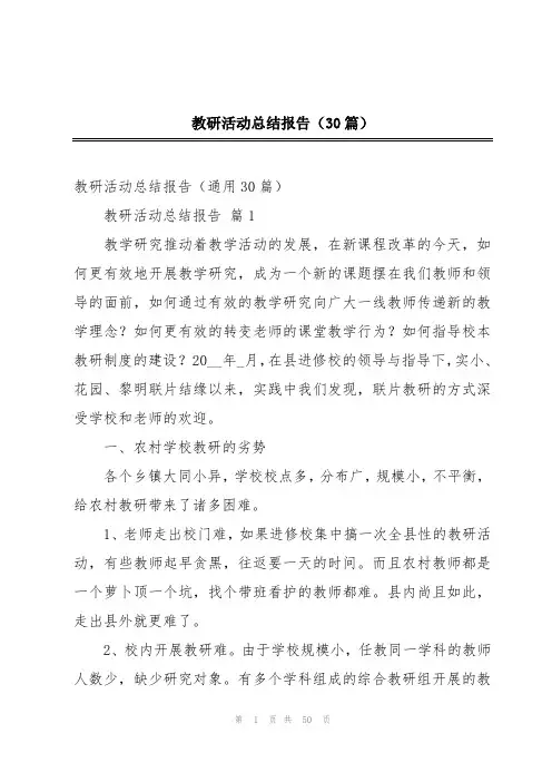 教研活动总结报告(30篇)