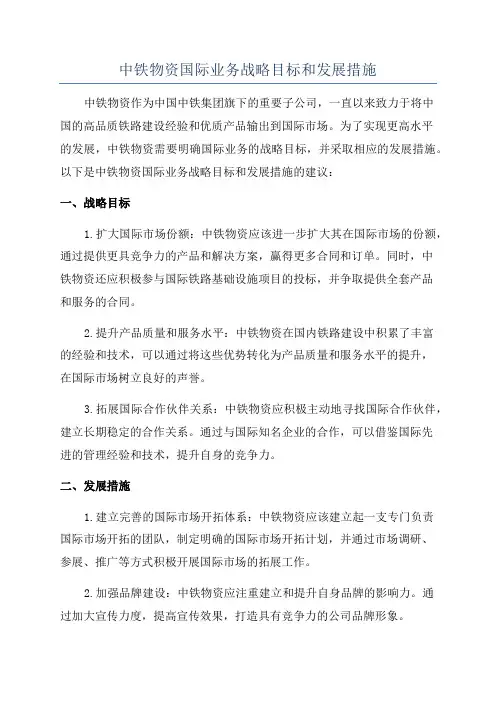 中铁物资国际业务战略目标和发展措施