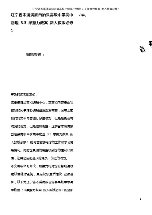 高级中学高中物理 3.3摩擦力教案 新人教版必修1(2021年整理)