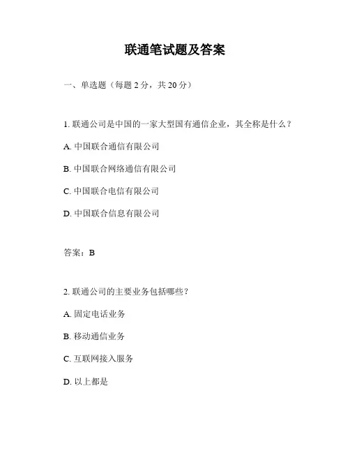 联通笔试题及答案