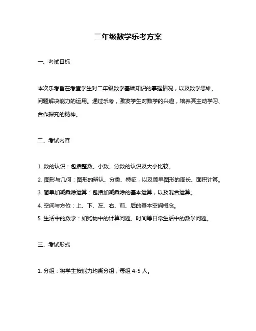 二年级数学乐考方案
