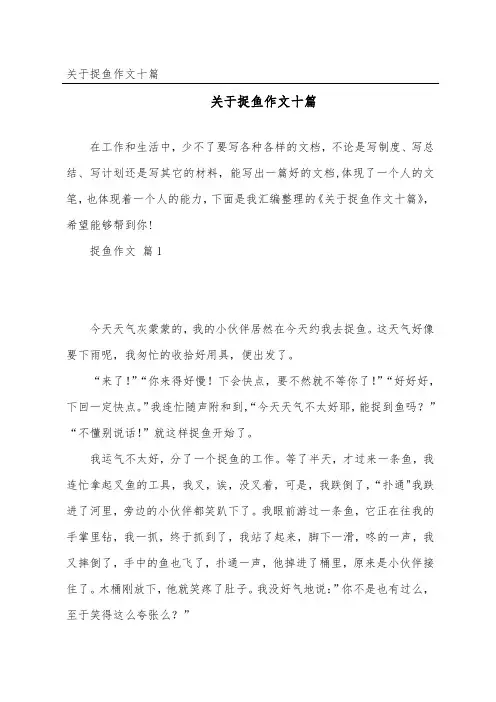捉鱼作文十篇