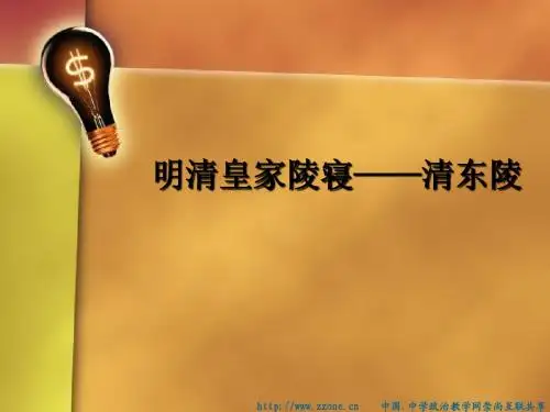 案例-物质与非物质的思考清东陵