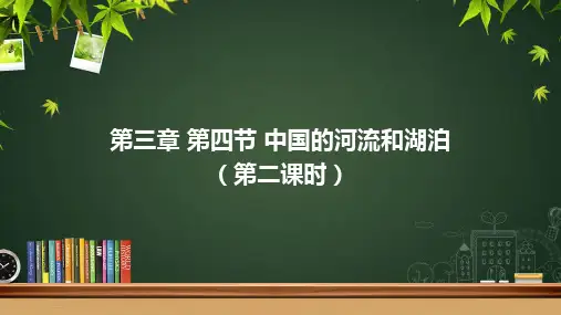 2 中国的河流和湖泊  同步课件  初中地理中图版七年级上册(2022~2023学年)