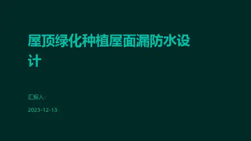 屋顶绿化种植屋面漏防水设计