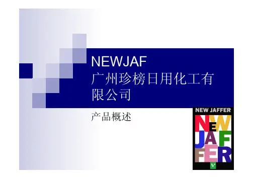 新日化贸易拓展(香港)有限公司,广州珍榜日用化工有限公司原料介绍