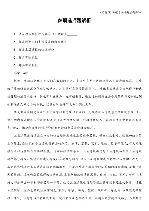 (完整版)法理学多项选择题解析