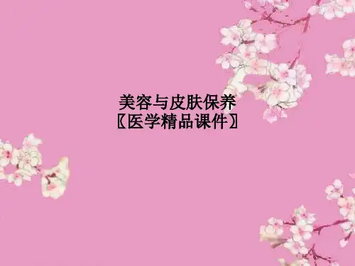 美容与皮肤保养〖医学精品课件〗PPT课件