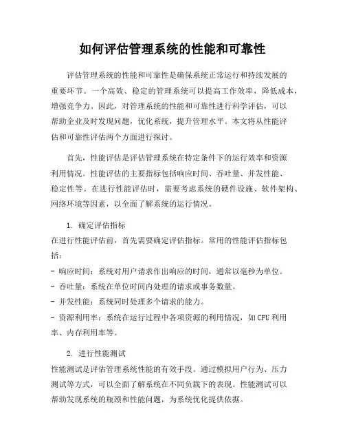 如何评估管理系统的性能和可靠性