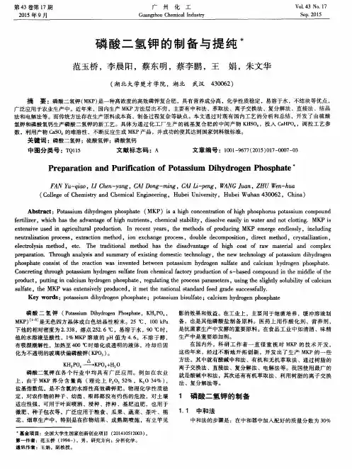 磷酸二氢钾的制备与提纯