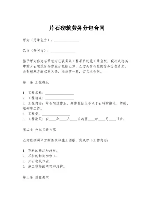 片石砌筑劳务分包合同