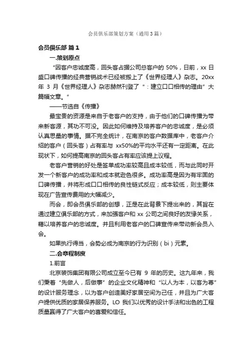 会员俱乐部策划方案（通用3篇）