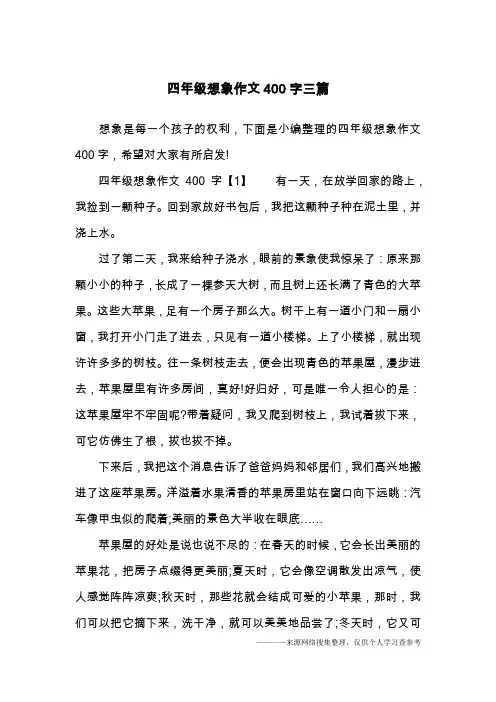 四年级想象作文400字三篇