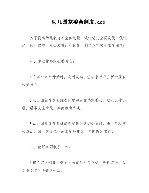 幼儿园家委会制度