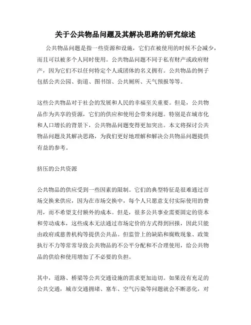 关于公共物品问题及其解决思路的研究综述