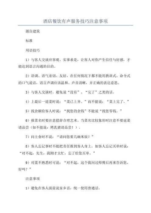 酒店餐饮有声服务技巧注意事项