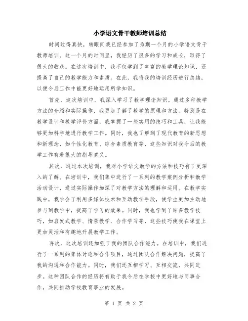 小学语文骨干教师培训总结