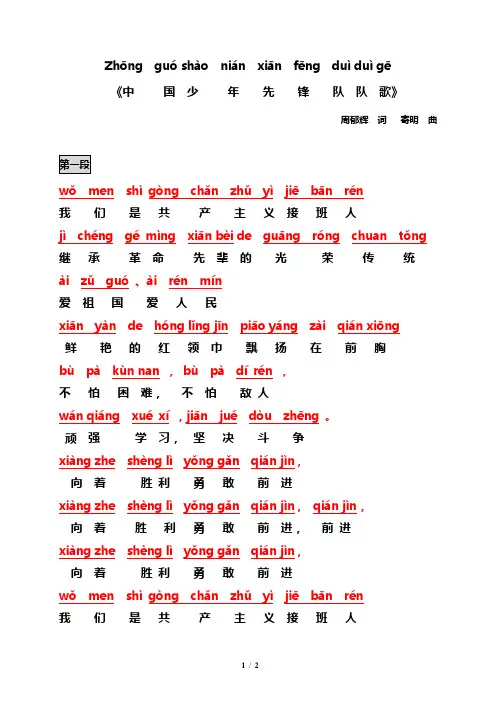 《中国少先队歌》歌词注音版