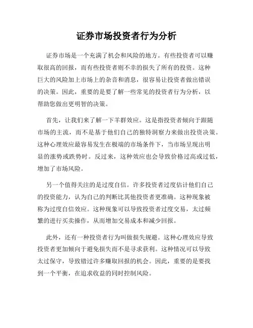 证券市场投资者行为分析