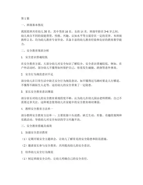 幼儿园安全教育班级分析(3篇)