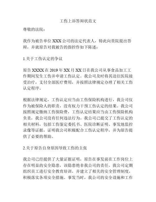 工伤上诉答辩状范文