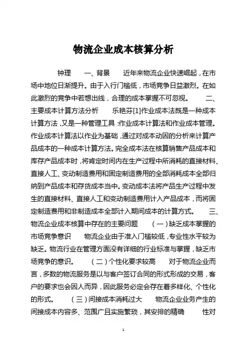 物流企业成本核算分析