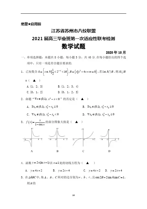 2020年10月江苏省苏州市八校联盟2021届高三毕业班第一次适应性检测数学试题及答案