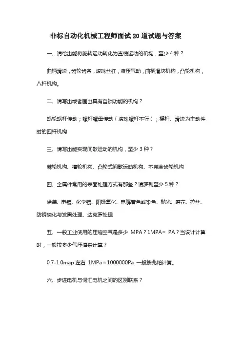 非标自动化机械工程师面试20道试题与答案