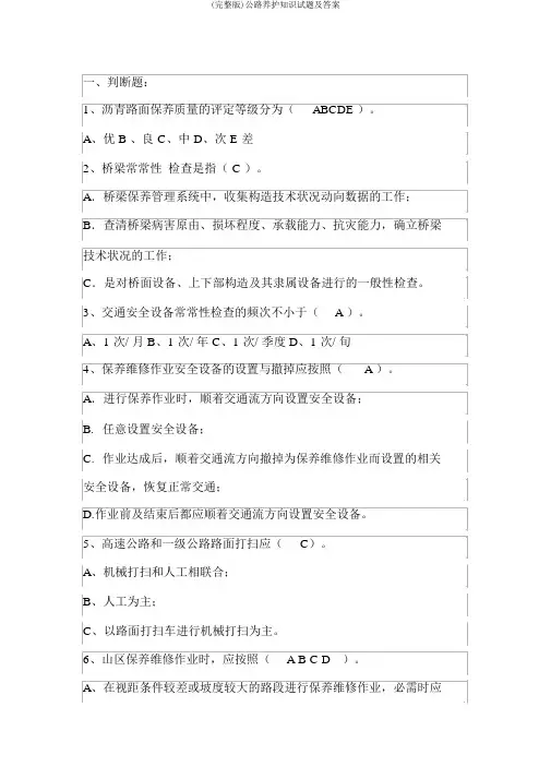 (完整版)公路养护知识试题及答案