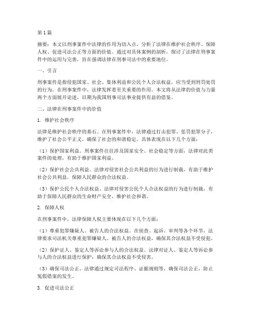 刑事案件法律作文(3篇)