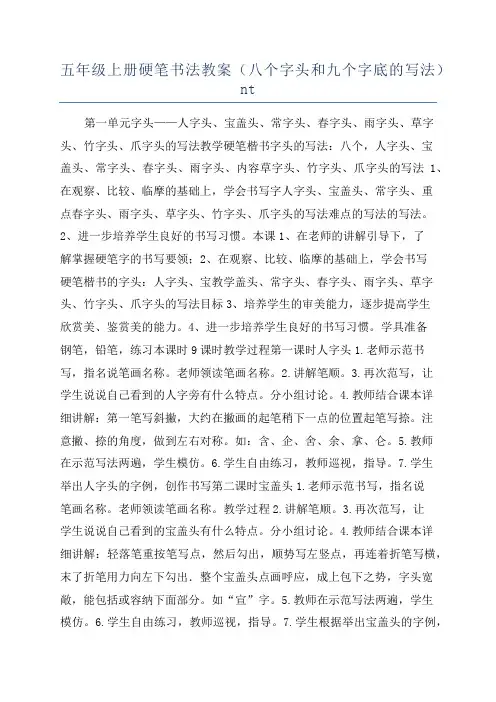 五年级上册硬笔书法教案(八个字头和九个字底的写法)nt