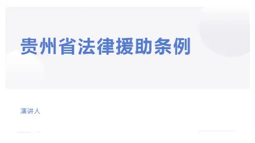 贵州省法律援助条例