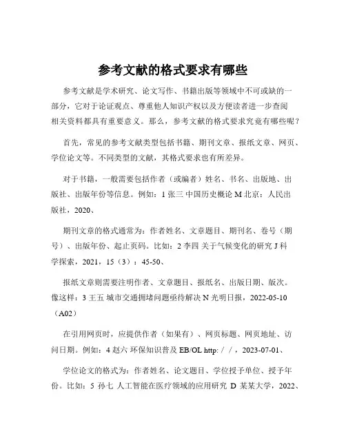参考文献的格式要求有哪些