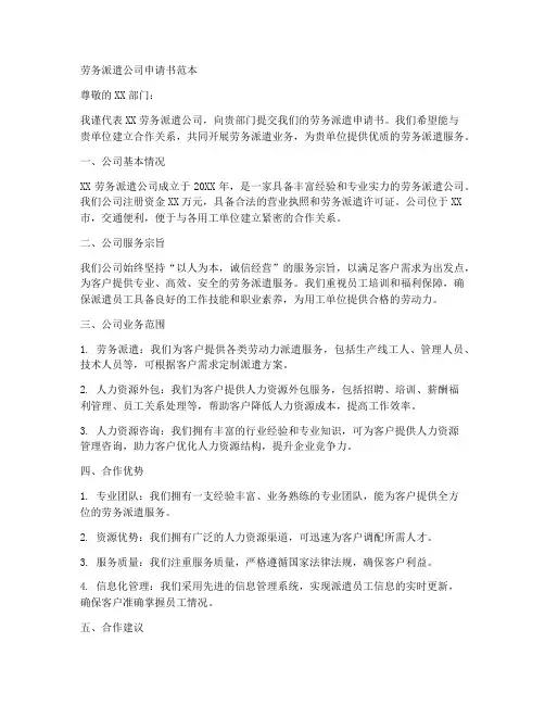 劳务派遣公司申请书范本
