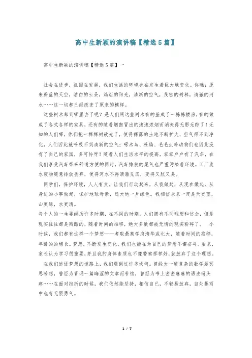 高中生新颖的演讲稿【精选5篇】