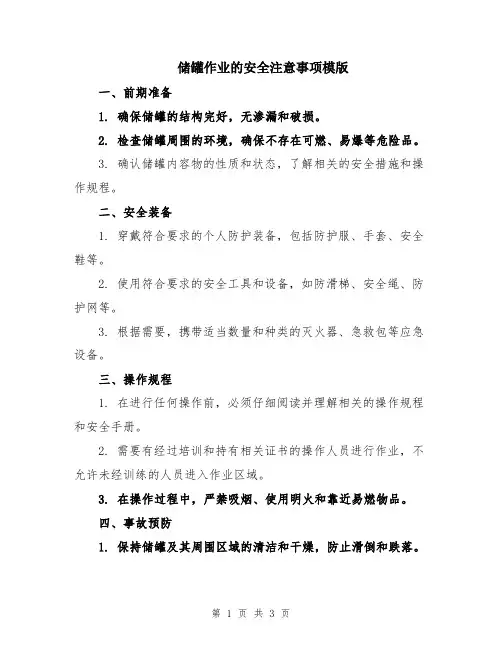 储罐作业的安全注意事项模版