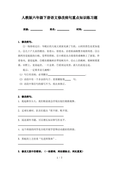 人教版六年级下册语文修改病句重点知识练习题