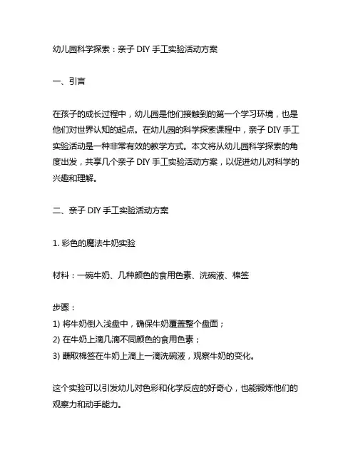 幼儿园科学探索：亲子DIY手工实验活动方案