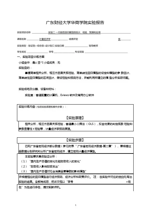 试验二-一元线性回归模型的估计、检验、预测和应用-学生试验报告