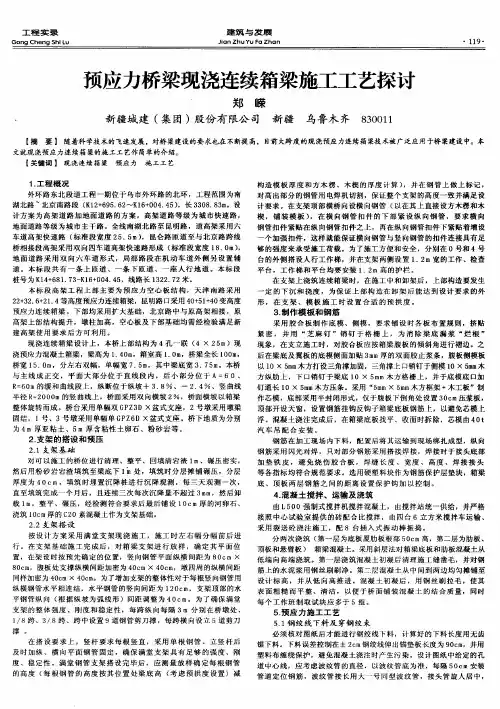 预应力桥梁现浇连续箱梁施工工艺探讨