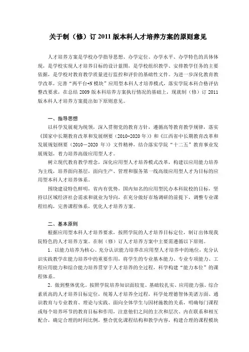 2011版本科培养方案制(修)订原则意见